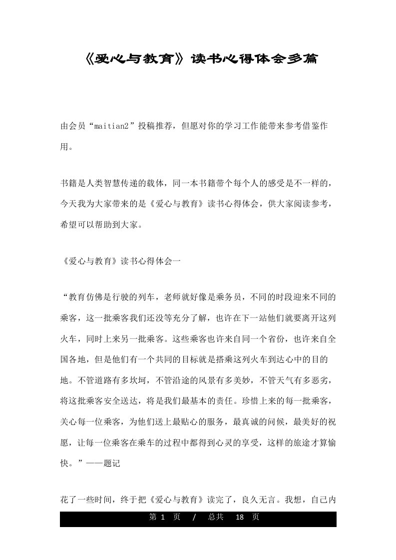 《爱心与教育》读书心得体会多篇