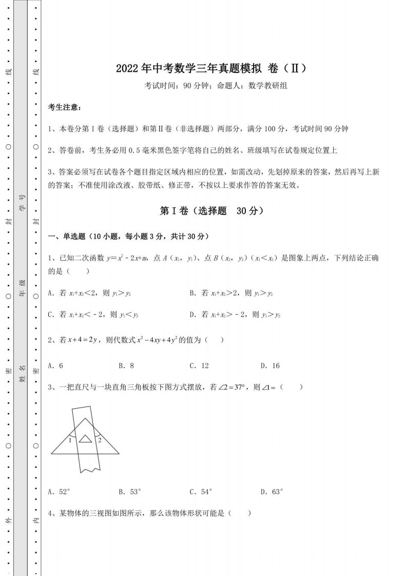 【高频真题解析】2022年中考数学三年真题模拟卷（Ⅱ）