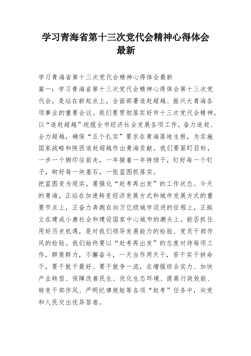 学习青海省第十三次党代会精神心得体会最新