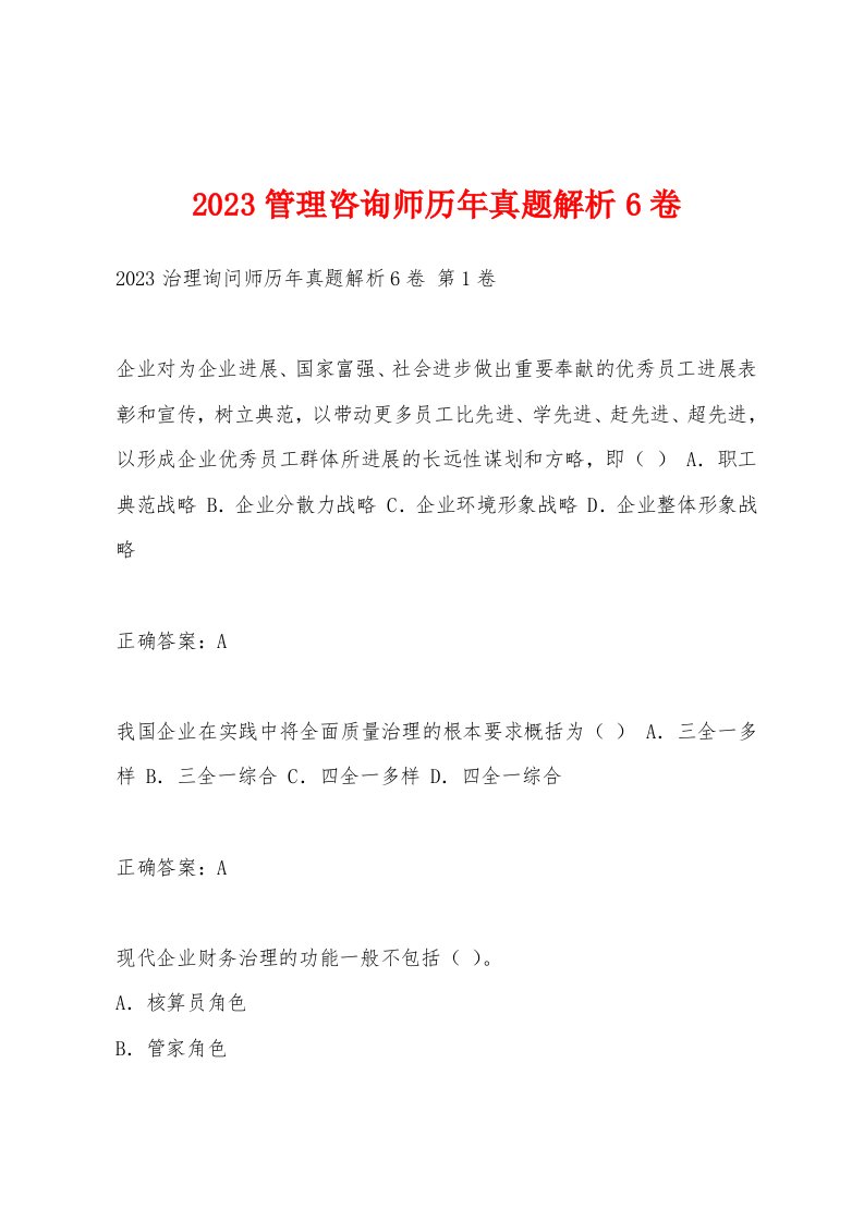 2023管理咨询师历年真题解析6卷