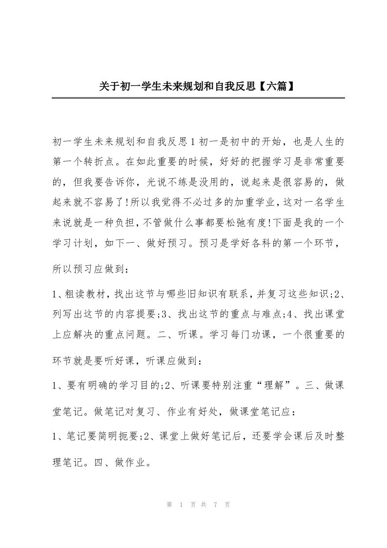 关于初一学生未来规划和自我反思【六篇】