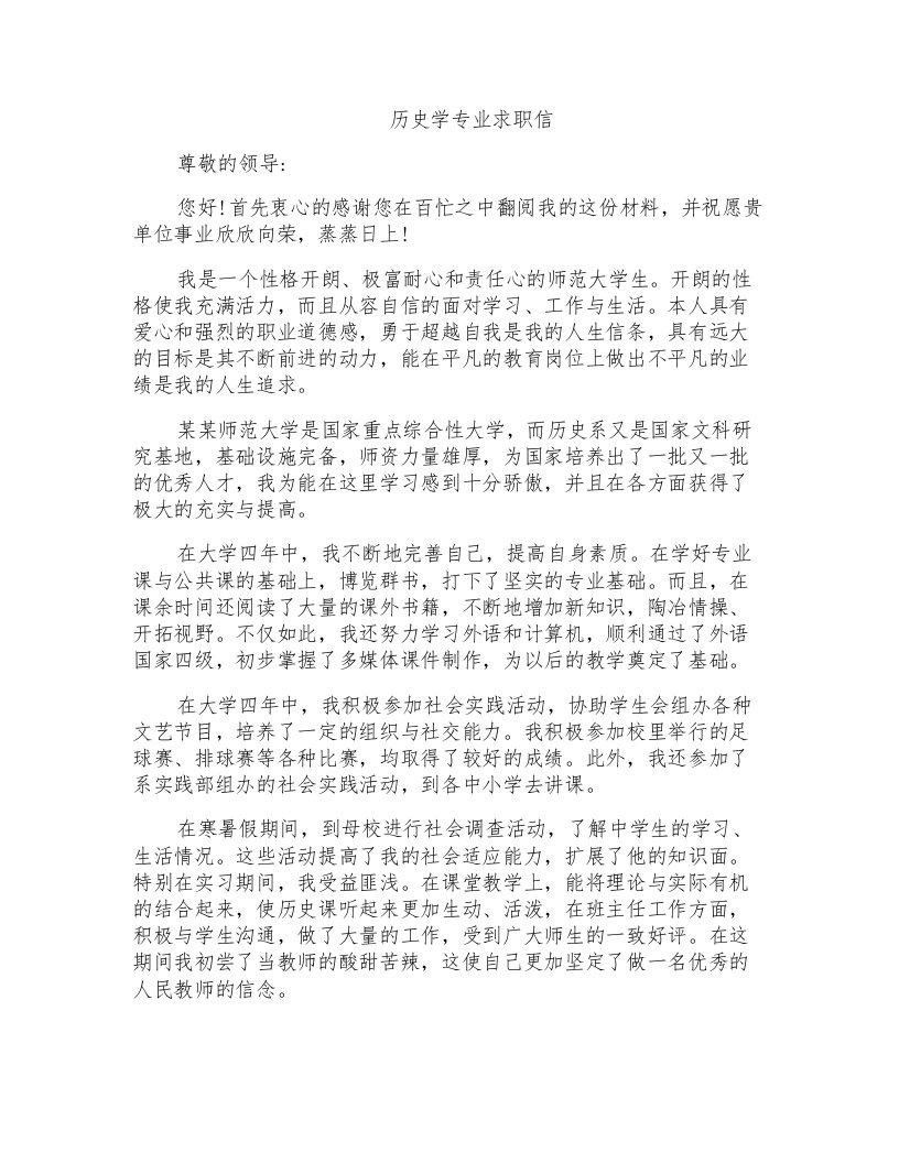 历史学专业求职信