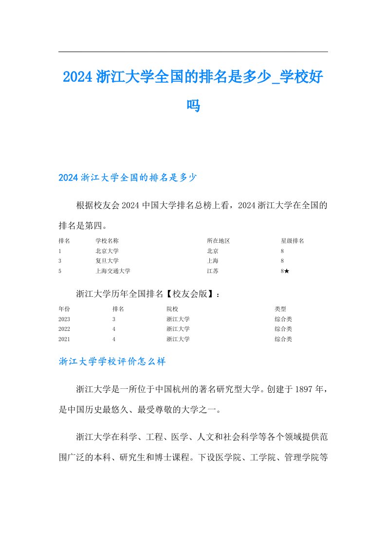 2024浙江大学全国的排名是多少学校好吗