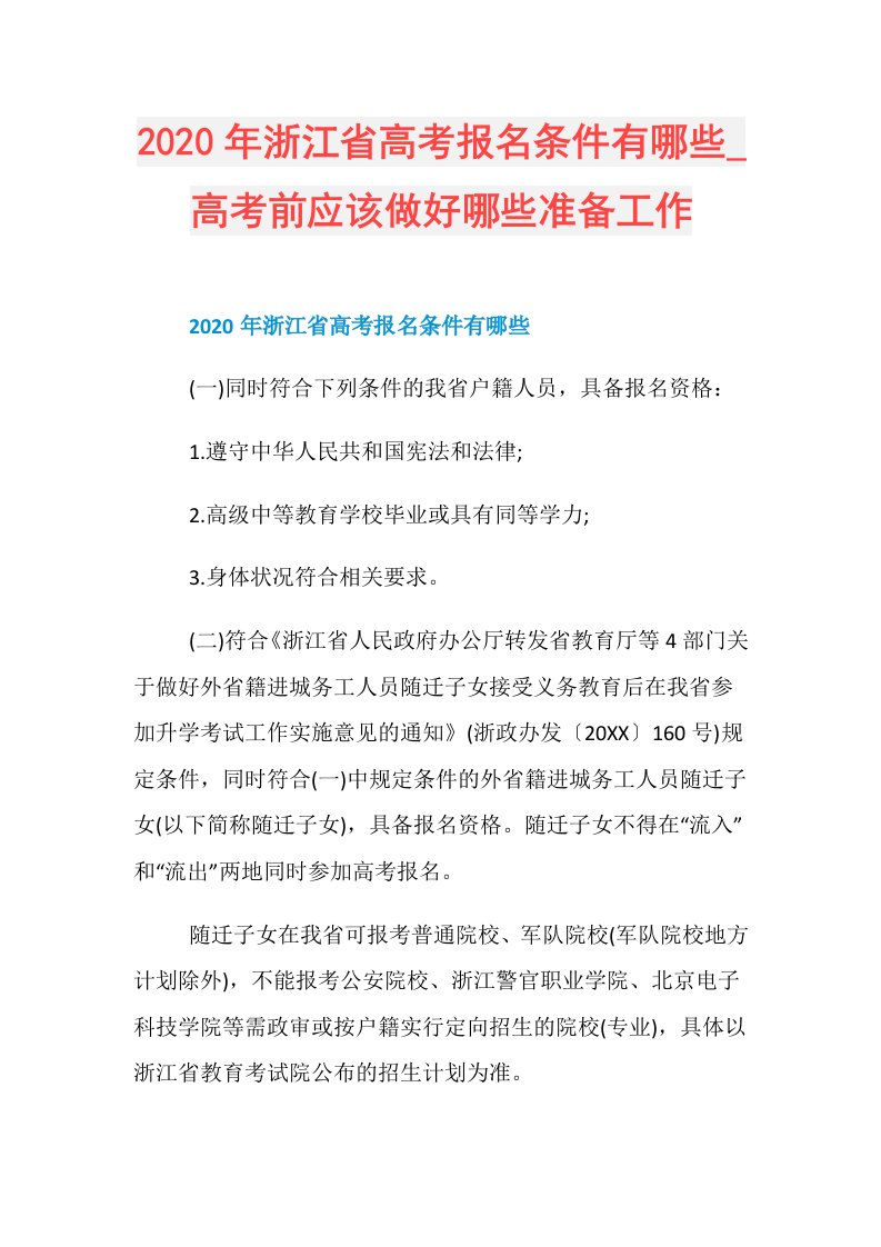 年浙江省高考报名条件有哪些高考前应该做好哪些准备工作