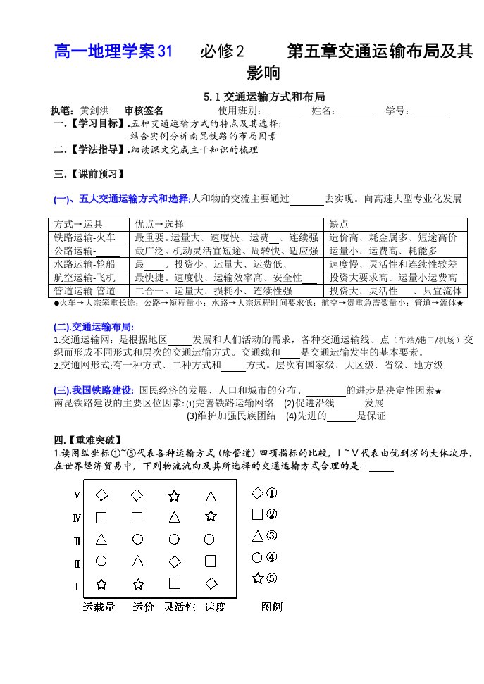 5.1交通运输方式和布局学案及答案.doc