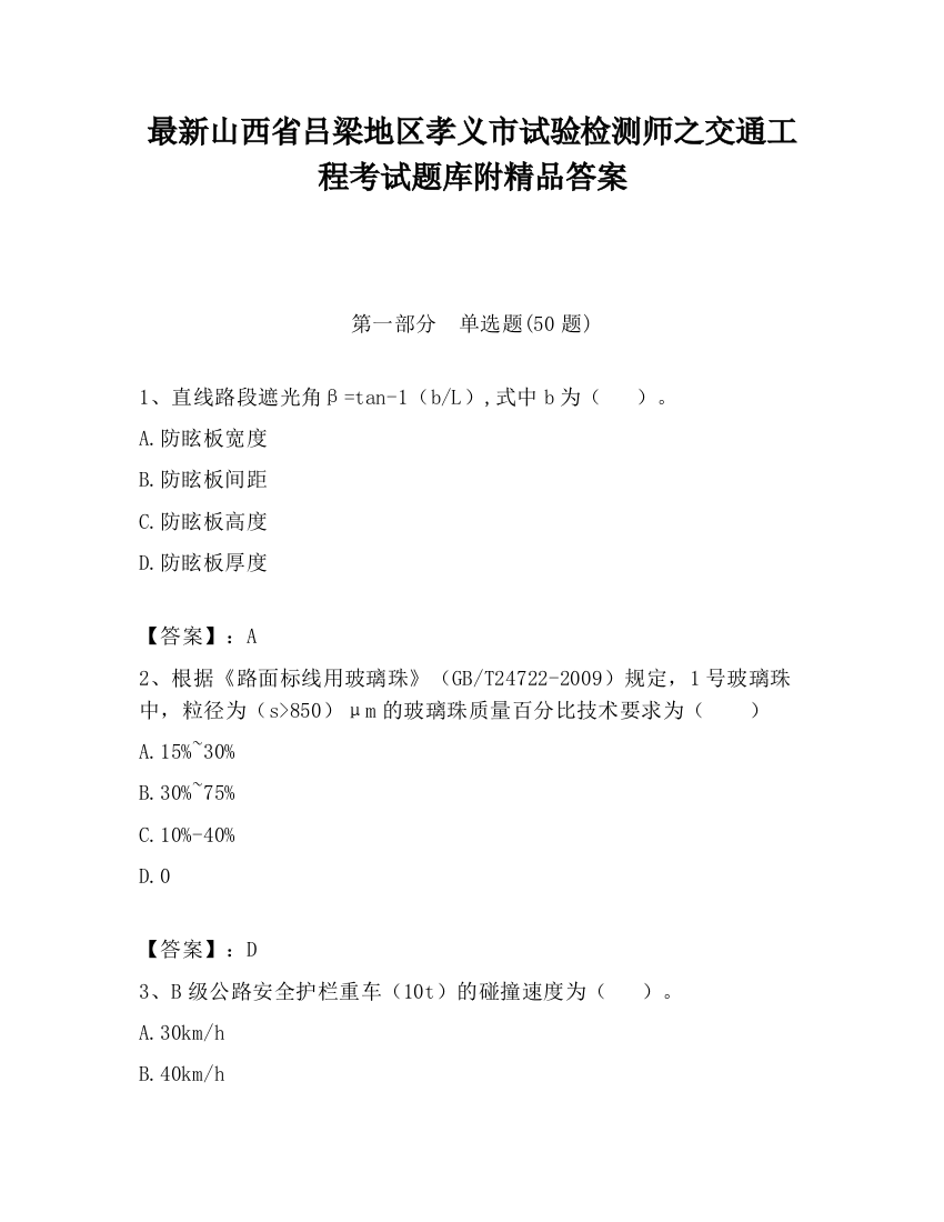 最新山西省吕梁地区孝义市试验检测师之交通工程考试题库附精品答案