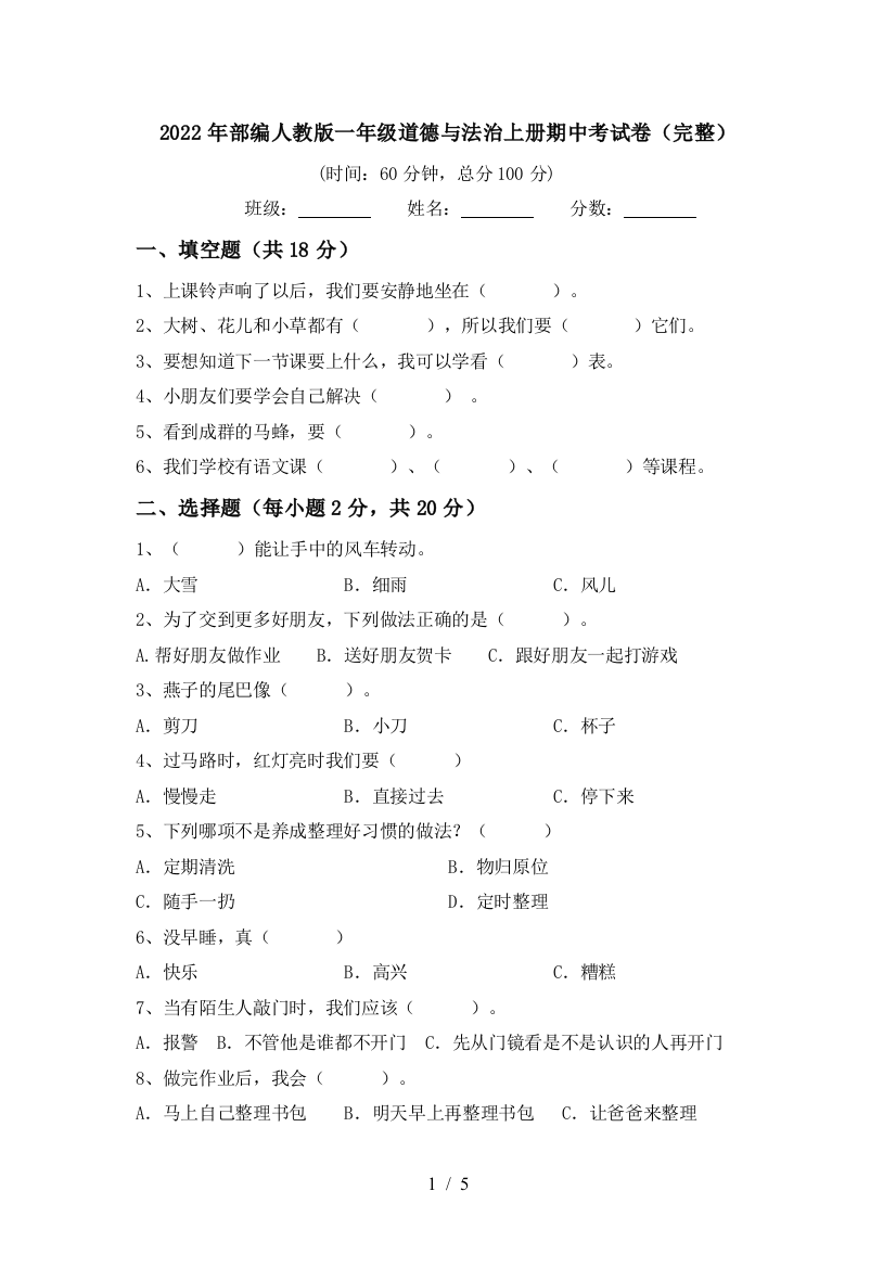 2022年部编人教版一年级道德与法治上册期中考试卷(完整)