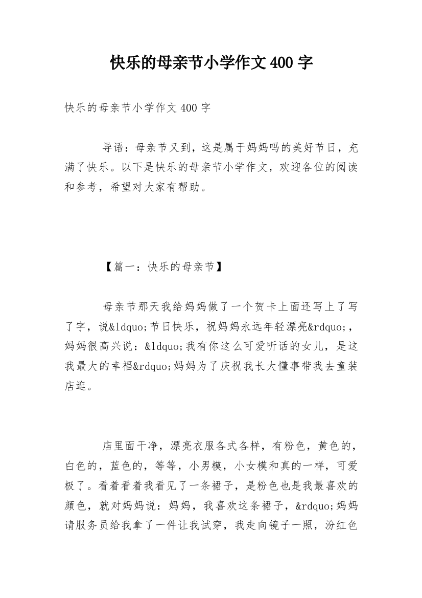 快乐的母亲节小学作文400字