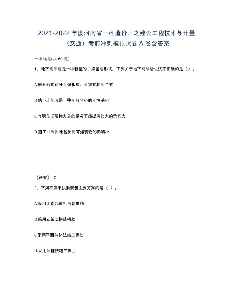 2021-2022年度河南省一级造价师之建设工程技术与计量交通考前冲刺模拟试卷A卷含答案