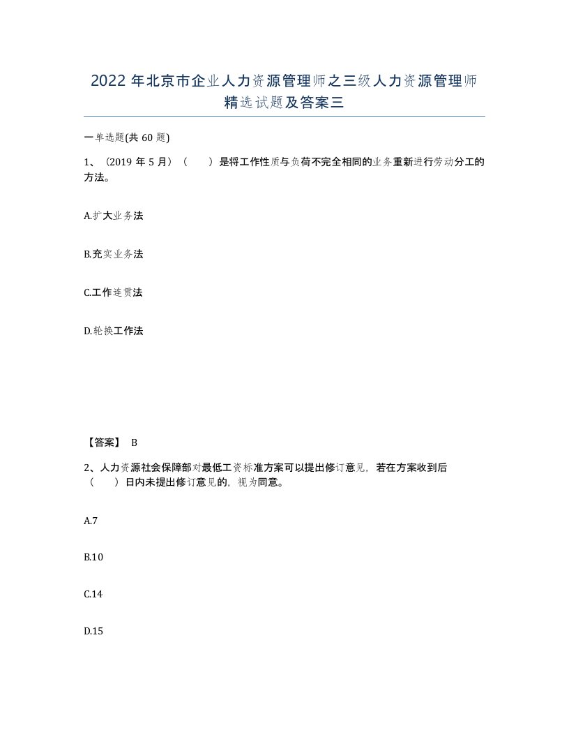 2022年北京市企业人力资源管理师之三级人力资源管理师试题及答案三