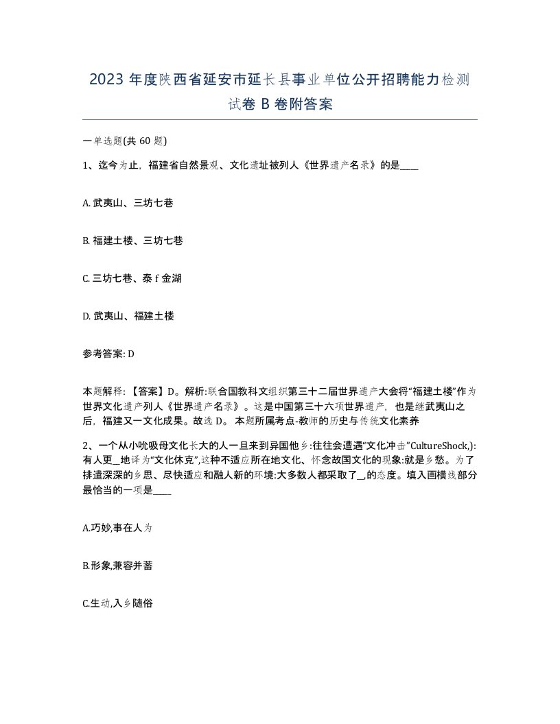 2023年度陕西省延安市延长县事业单位公开招聘能力检测试卷B卷附答案