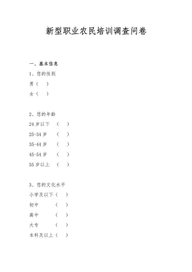 新型职业农民调查问卷