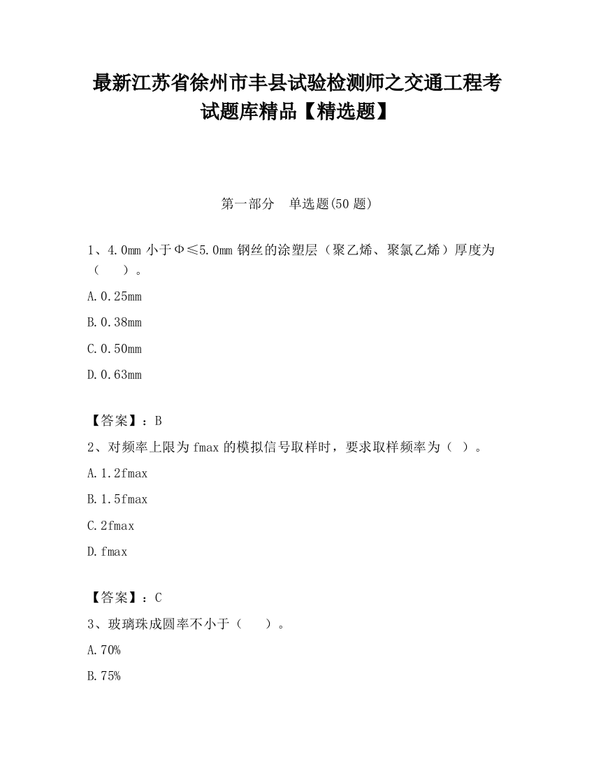 最新江苏省徐州市丰县试验检测师之交通工程考试题库精品【精选题】