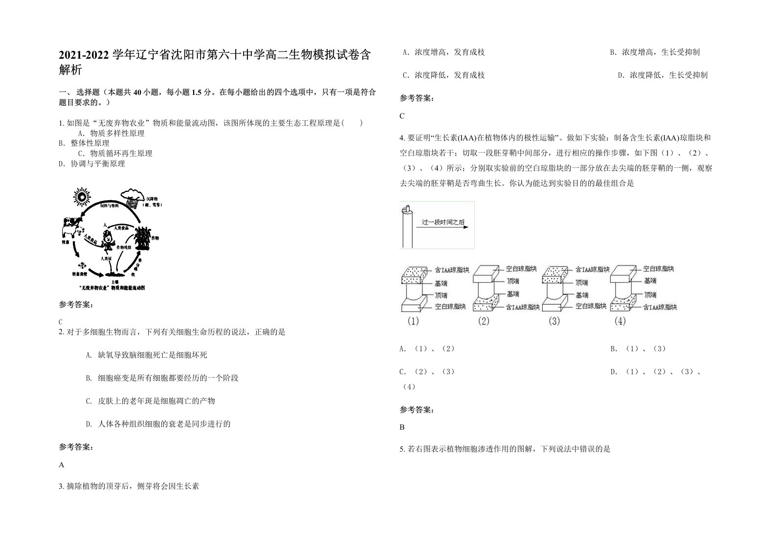 2021-2022学年辽宁省沈阳市第六十中学高二生物模拟试卷含解析