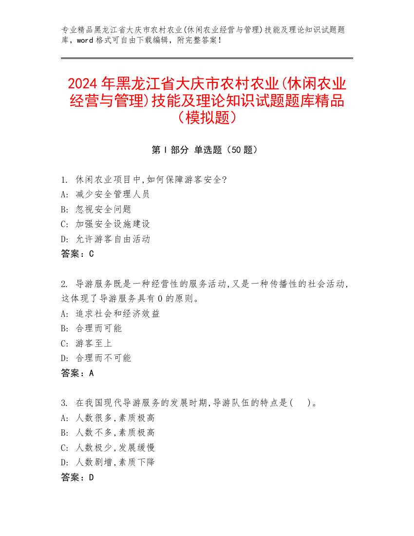 2024年黑龙江省大庆市农村农业(休闲农业经营与管理)技能及理论知识试题题库精品（模拟题）