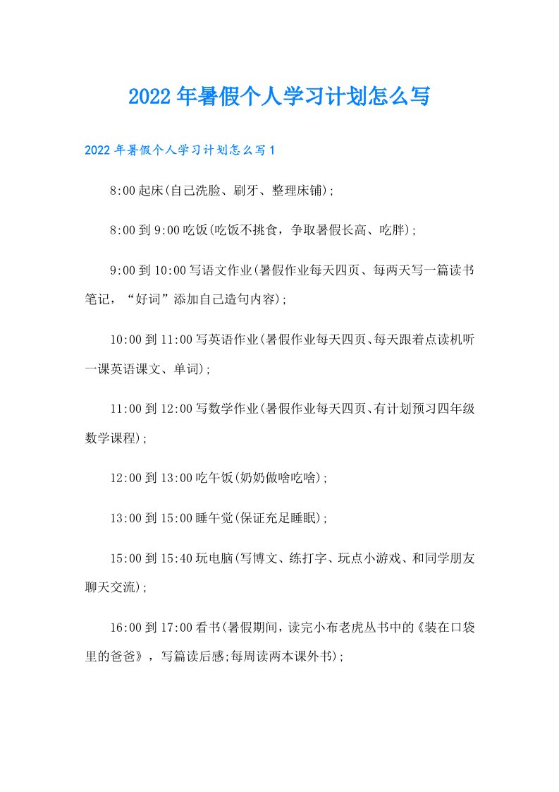 暑假个人学习计划怎么写