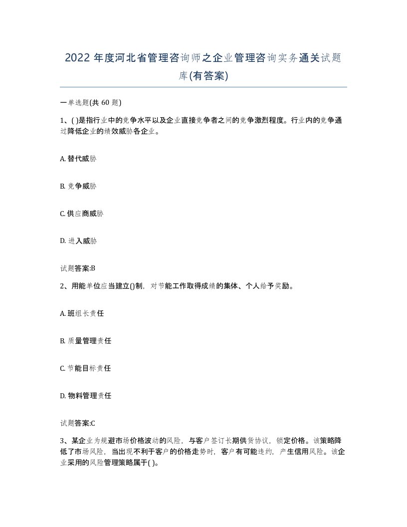 2022年度河北省管理咨询师之企业管理咨询实务通关试题库有答案