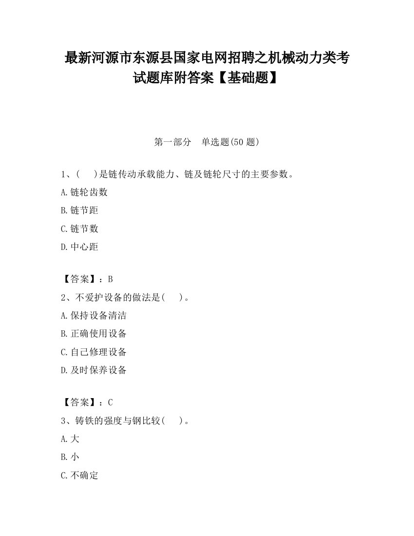 最新河源市东源县国家电网招聘之机械动力类考试题库附答案【基础题】