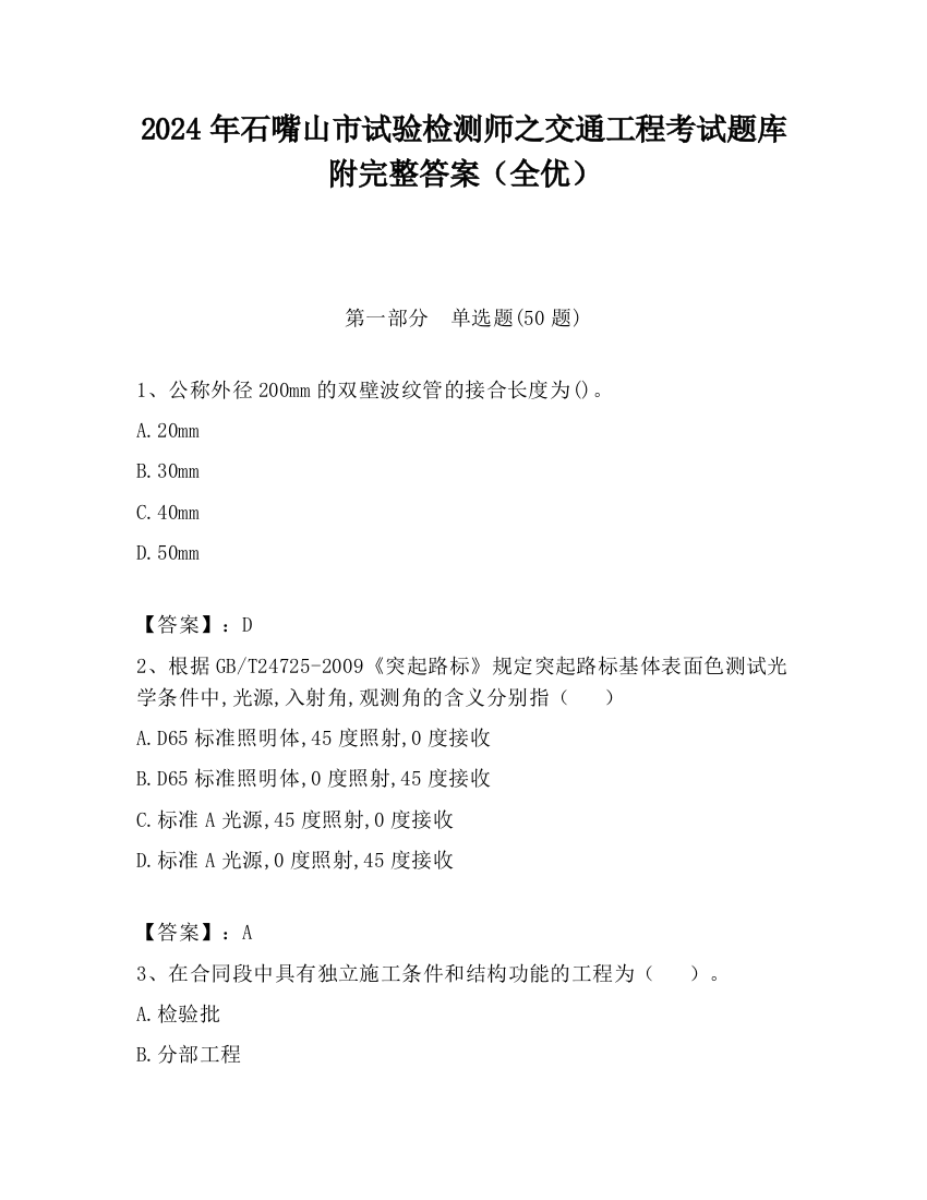 2024年石嘴山市试验检测师之交通工程考试题库附完整答案（全优）