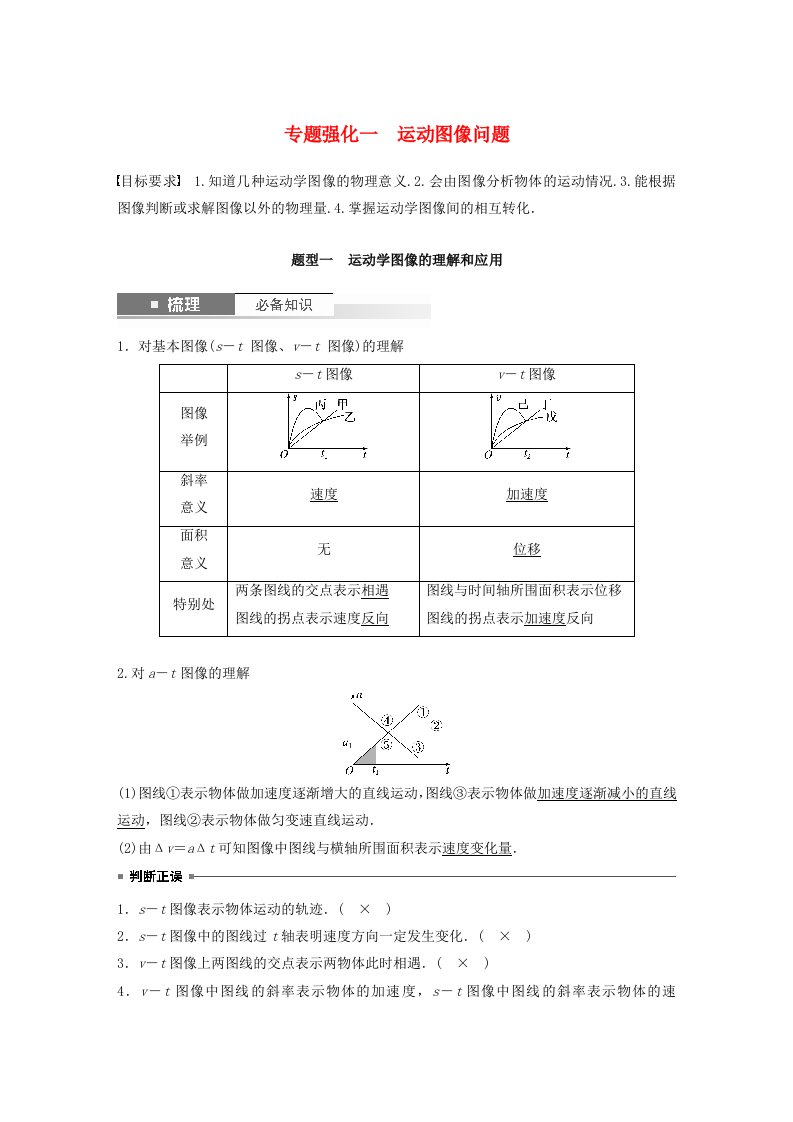 新教材2024届高考物理一轮复习教案第一章运动的描述匀变速直线运动的研究专题强化一运动图像问题鲁科版