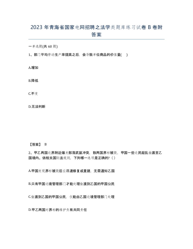 2023年青海省国家电网招聘之法学类题库练习试卷B卷附答案