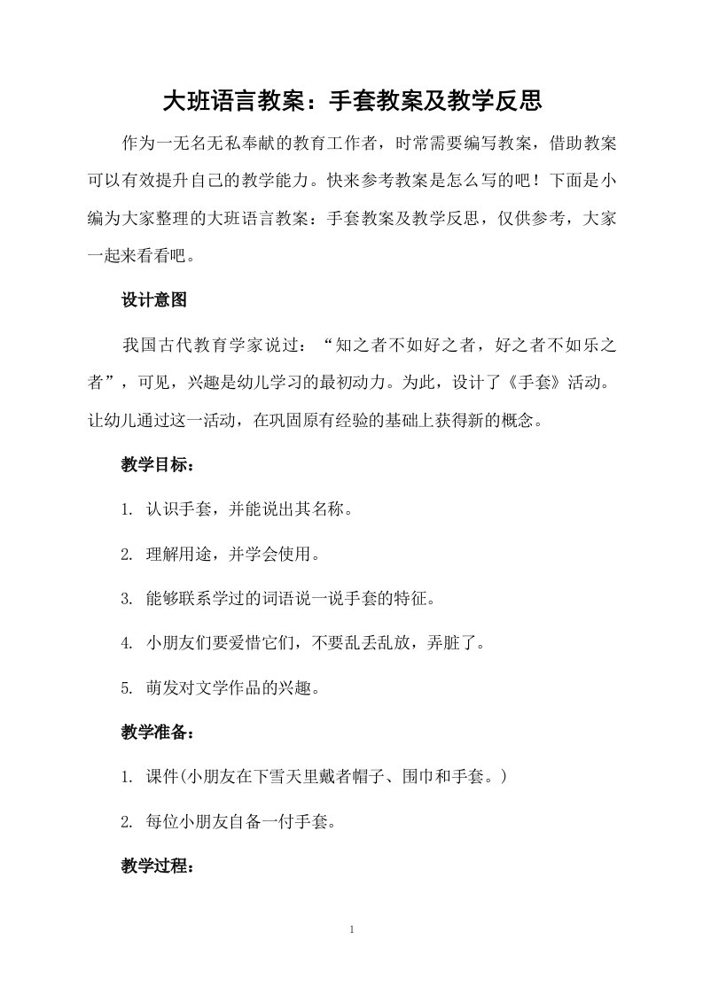 大班语言教案：手套教案及教学反思