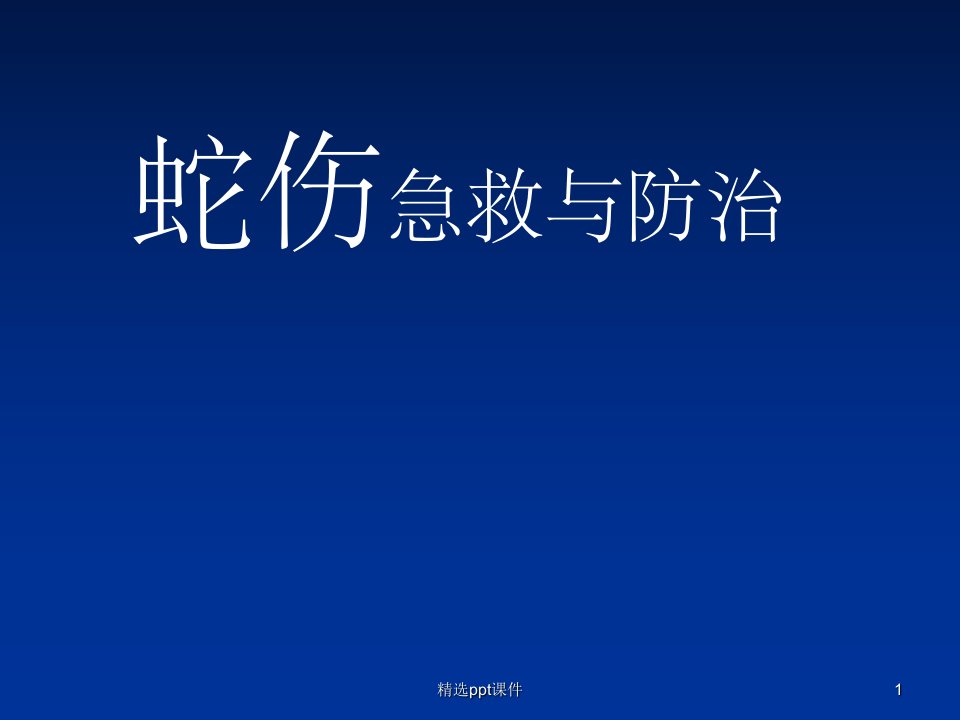 《蛇伤急救与防治》PPT课件