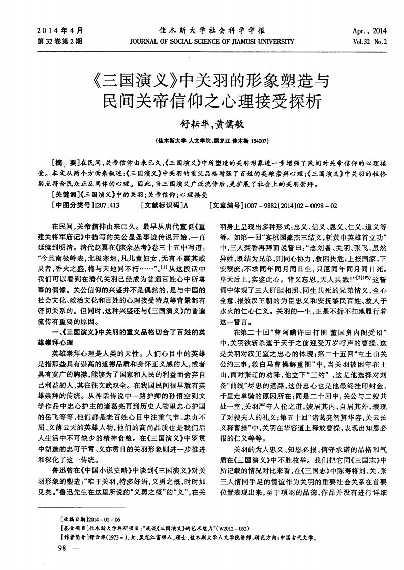 《三国演义》中关羽的形象塑造与民间关帝信仰之心理接受探析-论文.pdf