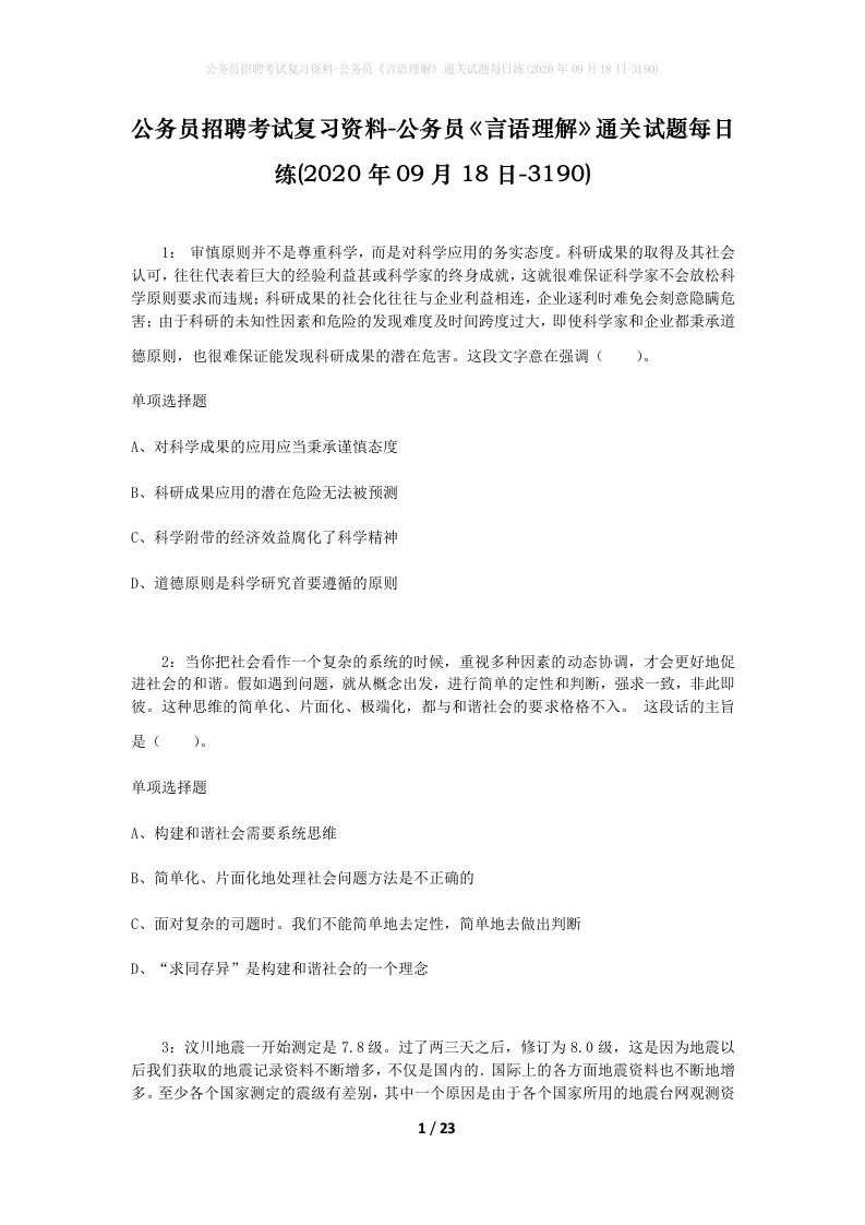 公务员招聘考试复习资料-公务员言语理解通关试题每日练2020年09月18日-3190