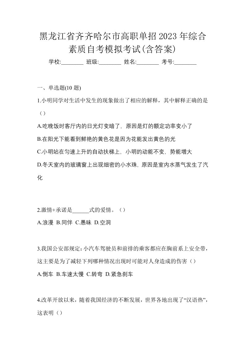 黑龙江省齐齐哈尔市高职单招2023年综合素质自考模拟考试含答案