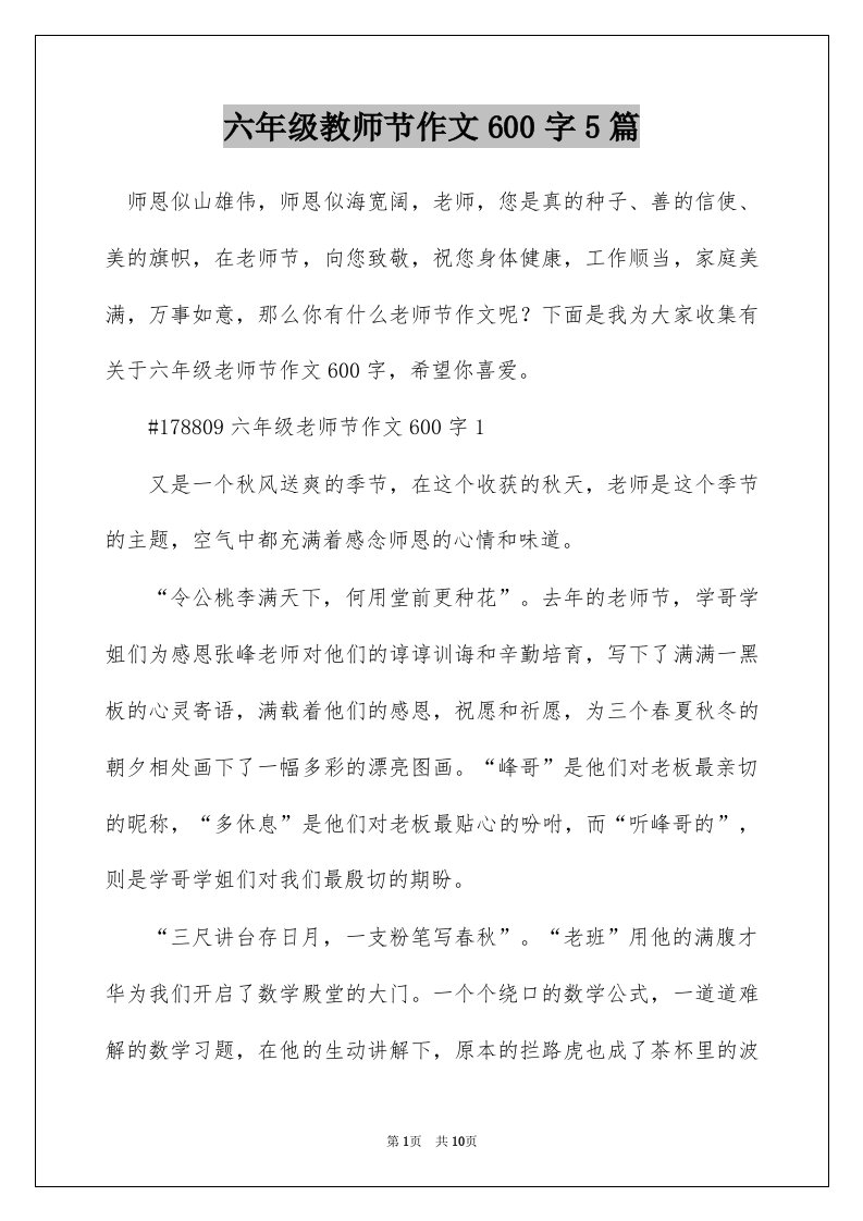 六年级教师节作文600字5篇