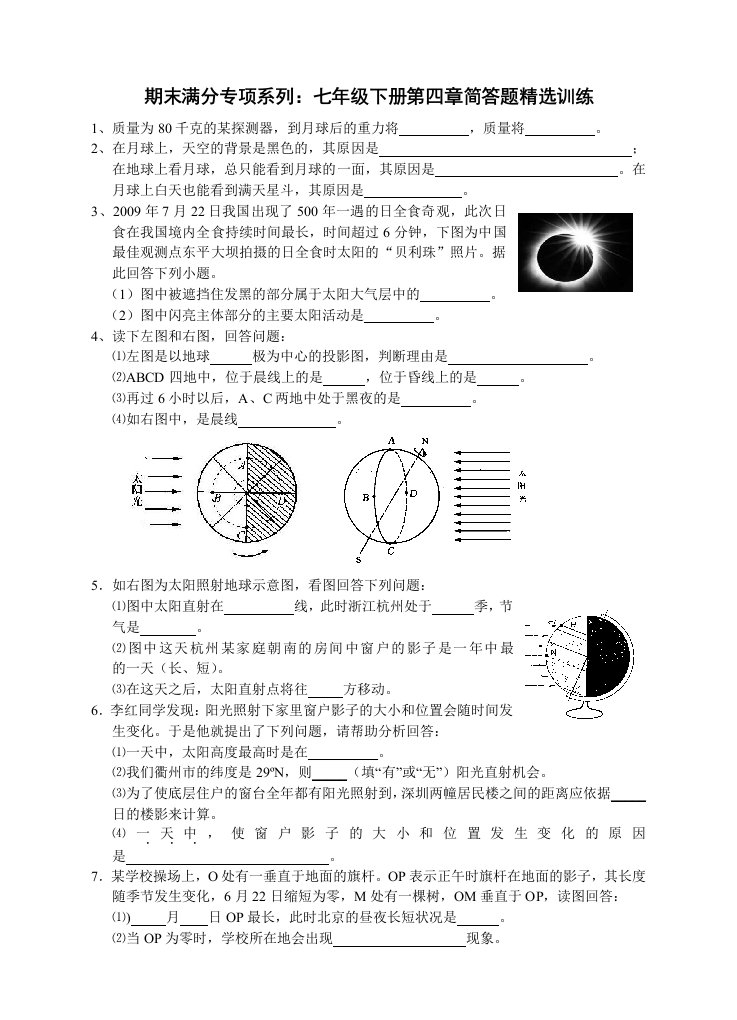 七下第四章简答题精选