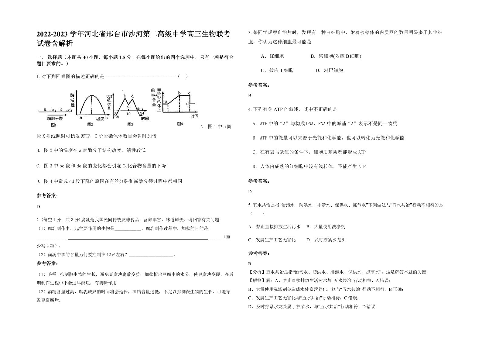 2022-2023学年河北省邢台市沙河第二高级中学高三生物联考试卷含解析