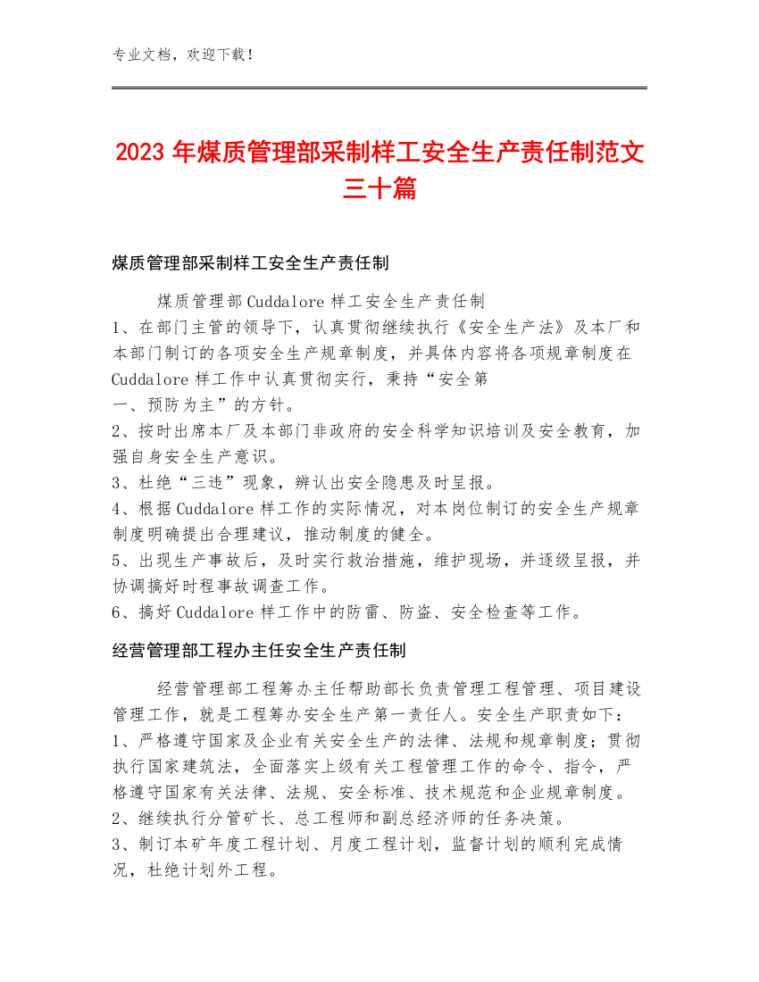 2023年煤质管理部采制样工安全生产责任制范文三十篇