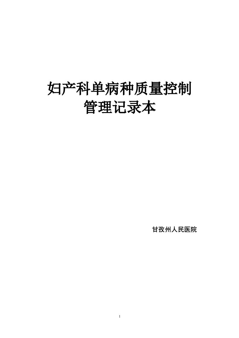 单病种质量控制管理记录本(同名7781)