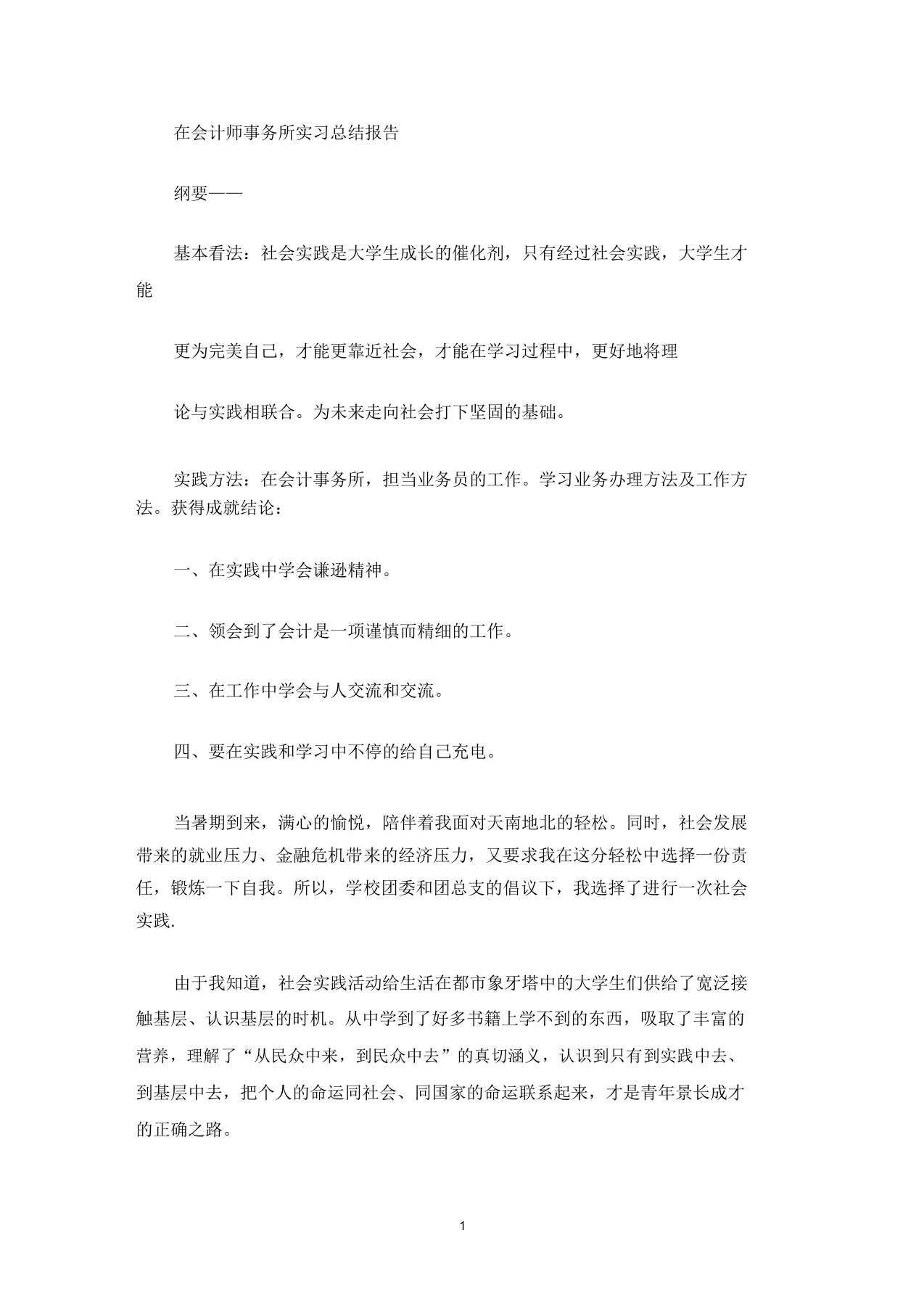 在会计师事务所实习总结报告