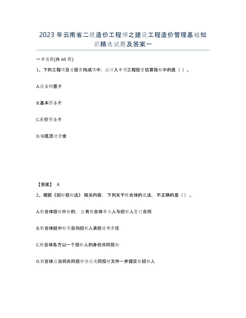 2023年云南省二级造价工程师之建设工程造价管理基础知识试题及答案一