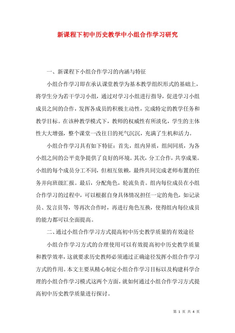 新课程下初中历史教学中小组合作学习研究