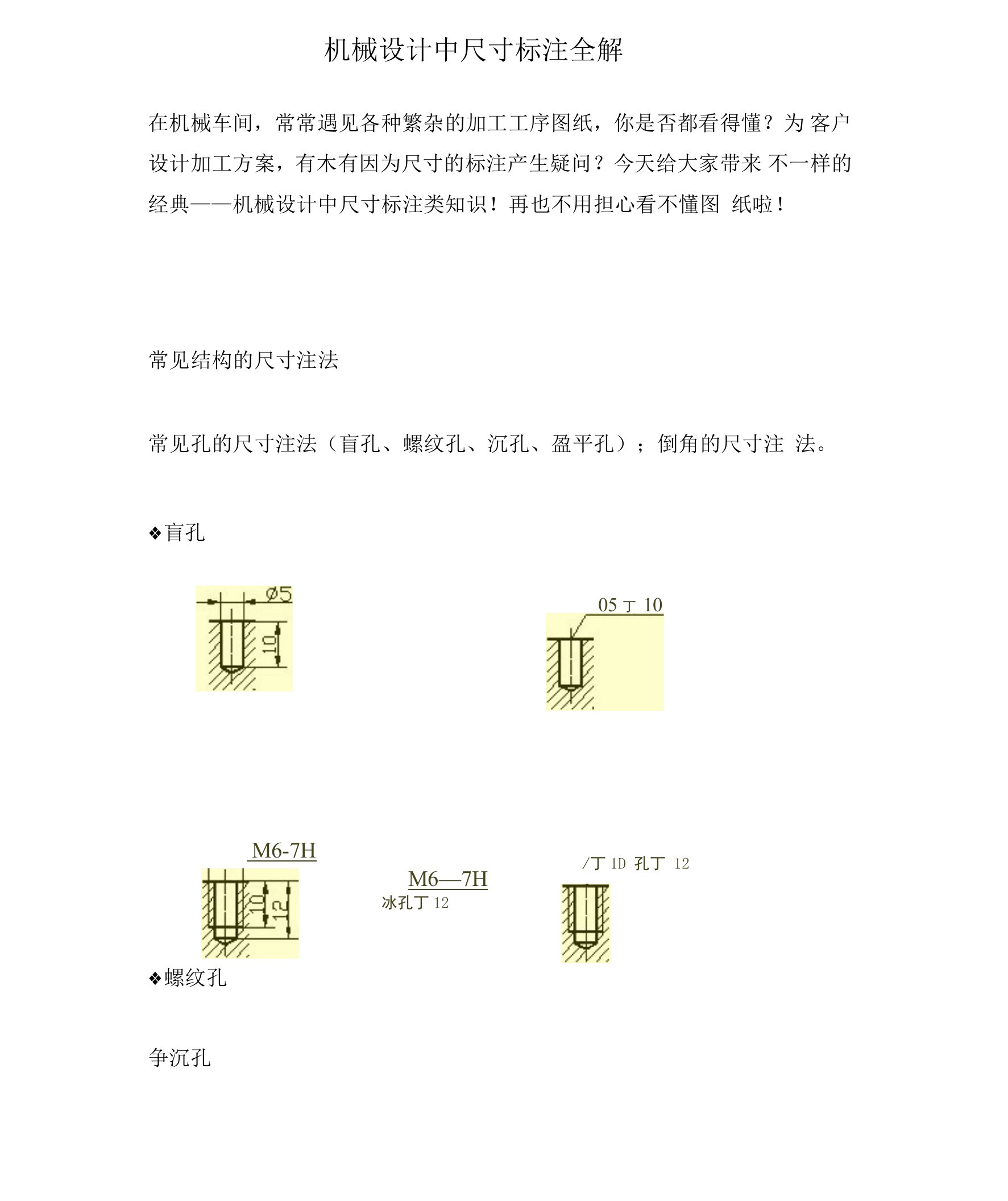 机械设计中尺寸标注全解