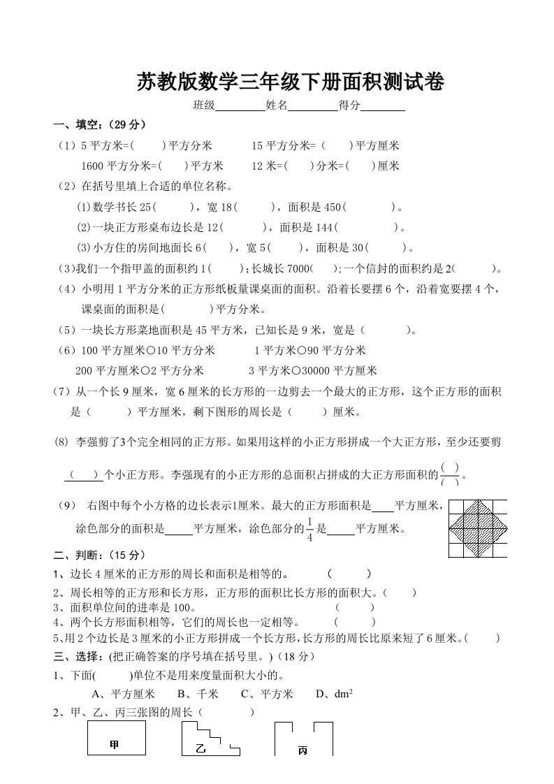 苏教版三年级数学下册第九单元面积试卷合集(4)份