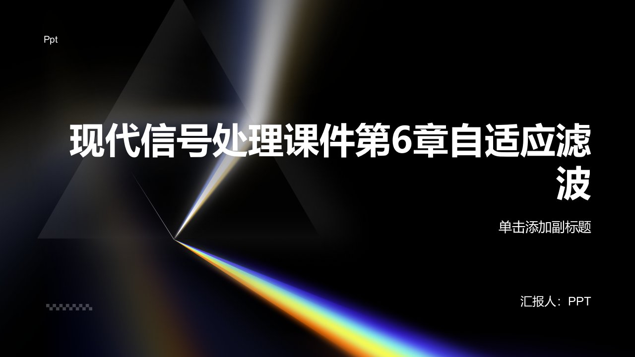 现代信号课件第6章自适应滤波