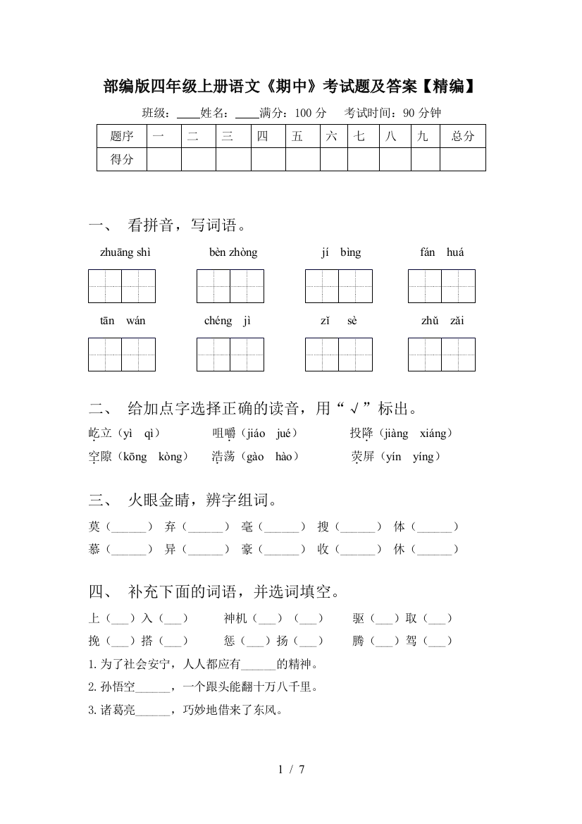 部编版四年级上册语文《期中》考试题及答案【精编】