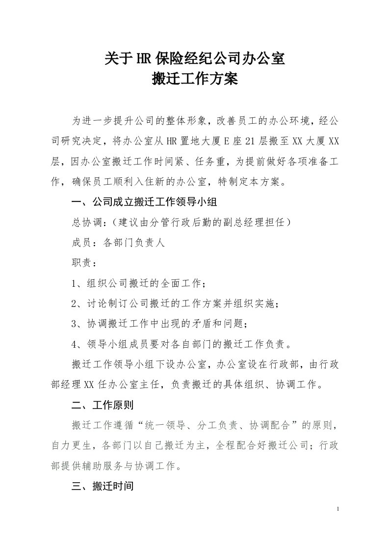 关于集团公司办公室搬迁工作方案