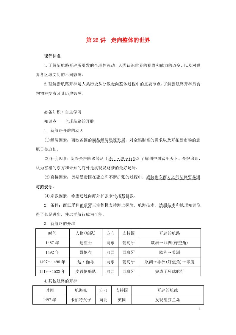 2023届新教材高考历史全程一轮复习版块二中国近现代史第八单元工业文明的开启与扩张__一战前的世界第26讲走向整体的世界学生用书