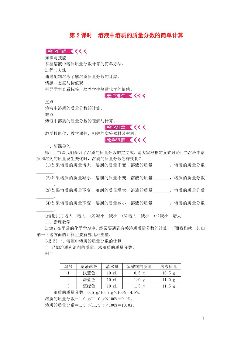 九年级化学下册第九单元溶液课题3溶液的浓度第2课时溶液中溶质的质量分数的简单计算教案新版新人教版