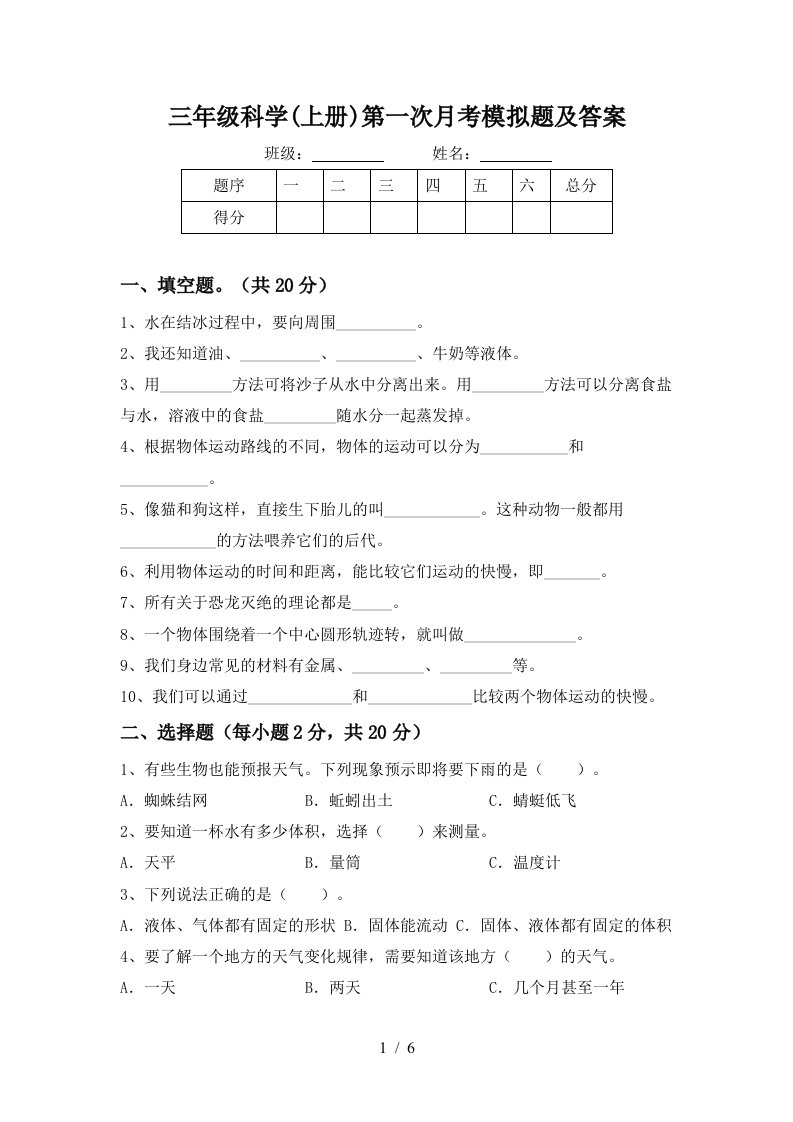 三年级科学上册第一次月考模拟题及答案