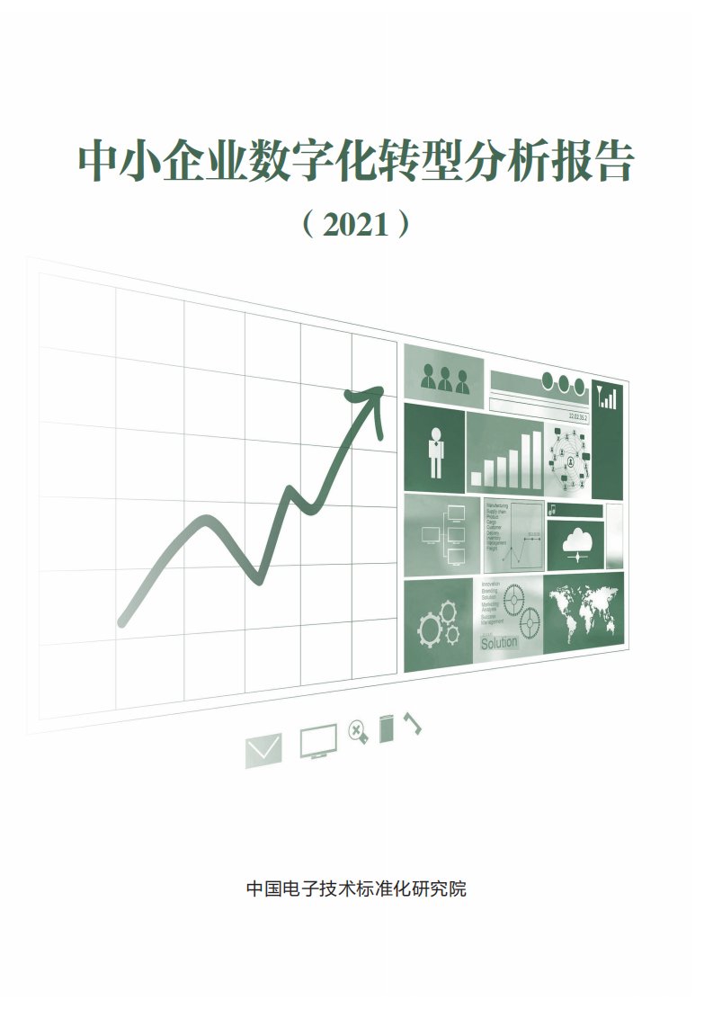 中小企业数字化转型分析报告2021-20正式版