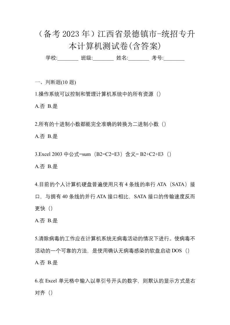 备考2023年江西省景德镇市-统招专升本计算机测试卷含答案