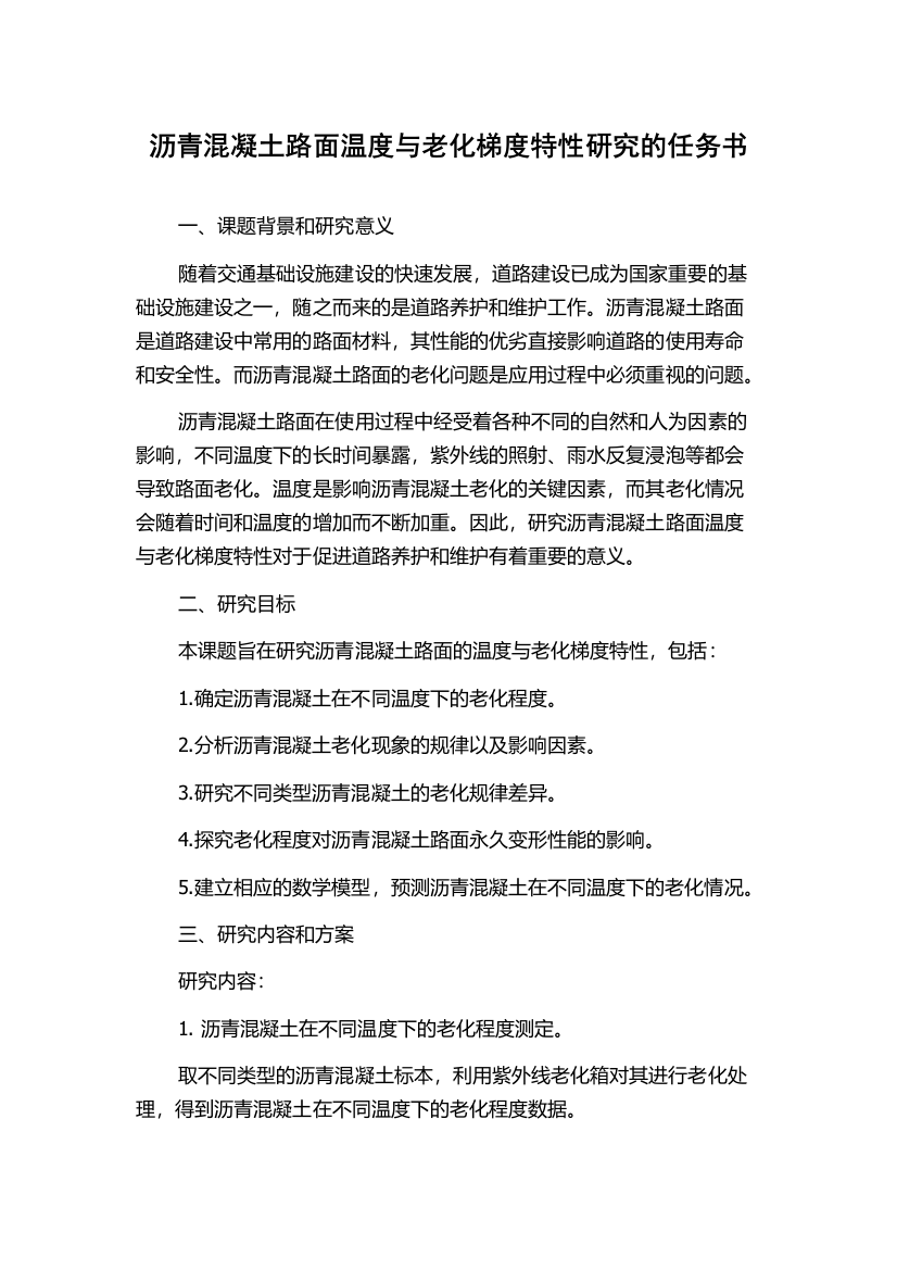 沥青混凝土路面温度与老化梯度特性研究的任务书