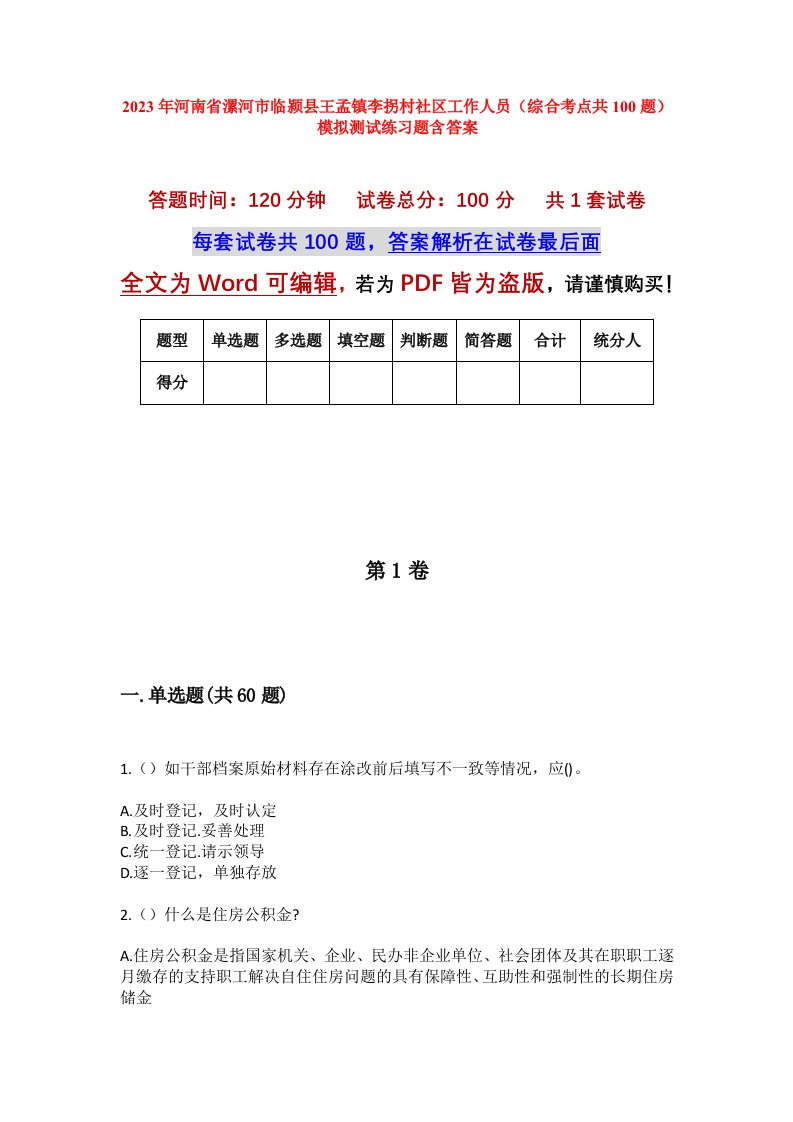 2023年河南省漯河市临颍县王孟镇李拐村社区工作人员综合考点共100题模拟测试练习题含答案